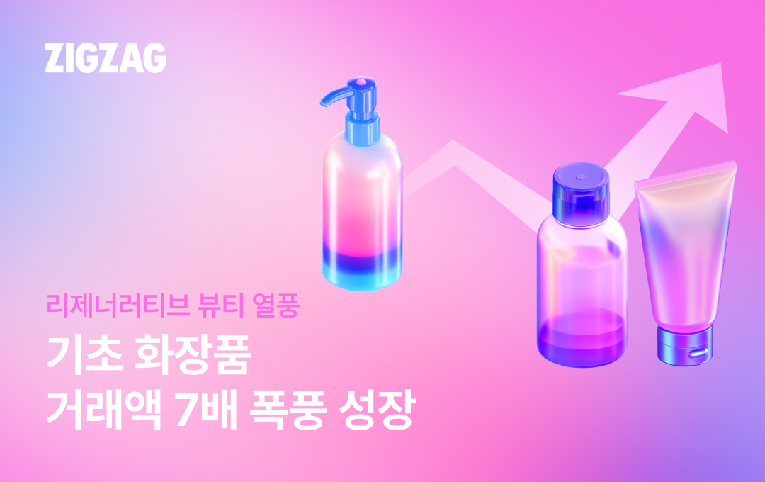 리제너러티브 뷰티 열풍에... 지그재그, '기초 화장품' 거래액 7배 쑥 27-Image